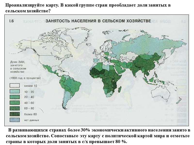 Проанализируйте карту. В какой группе стран преобладает доля занятых в сельском хозяйстве?  